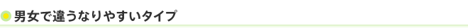 男女で違うなりやすいタイプ