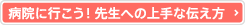 病院に行こう！先生への上手な伝え方