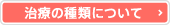 治療の種類について