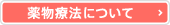 薬物療法について