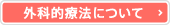 外科的療法について