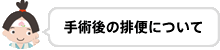 手術後の排便について
