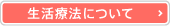 生活療法について