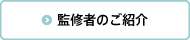 監修者のご紹介