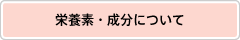 栄養素・成分について