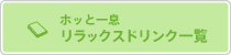 ホッと一息リラックスドリンク一覧