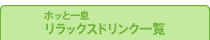 ホッと一息 リラックスドリンク一覧