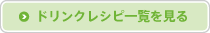 ドリンクレシピ一覧を見る