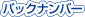 バックナンバー