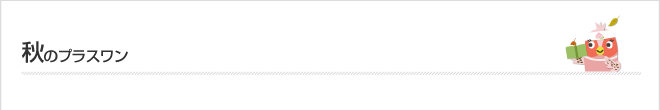 秋のプラスワン