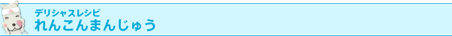 デリシャスレシピ 
れんこんまんじゅう