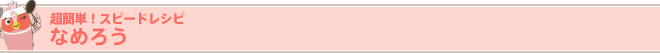 超簡単！ スピードレシピ なめろう