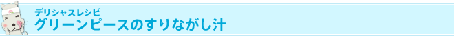 デリシャスレシピ グリーンピースのすりながし汁