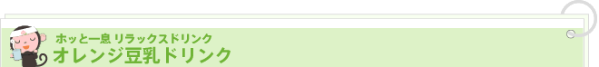 ホッと一息 リラックスドリンク オレンジ豆乳ドリンク