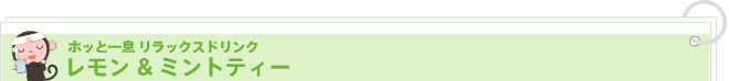 ホッと一息 リラックスドリンク レモン&ミントティー