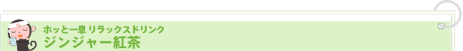 ホッと一息 リラックスドリンク ジンジャー紅茶