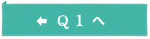 Q1へ