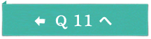 Q11へ