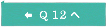 Q12へ