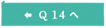 Q14へ