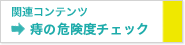 関連コンテンツ 痔の危険度チェック