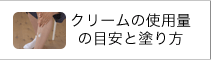 クリームの使用量の目安と塗り方