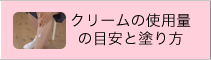 クリームの使用量の目安と塗り方