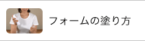 フォームの塗り方