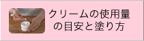 クリームの使用量の目安と塗り方