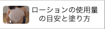 ローションの使用量の目安と塗り方