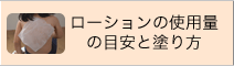 ローションの使用量の目安と塗り方