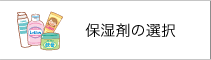 保湿剤の選択