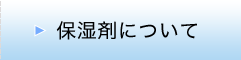 保湿剤について