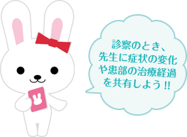 診察のとき、先生に症状の変化や患部の治療経過を共有しよう！！