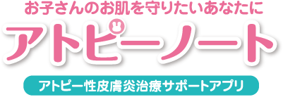 お子さんのお肌を守りたいあなたにアトピーノート アトピー性皮膚炎治療サポートアプリ