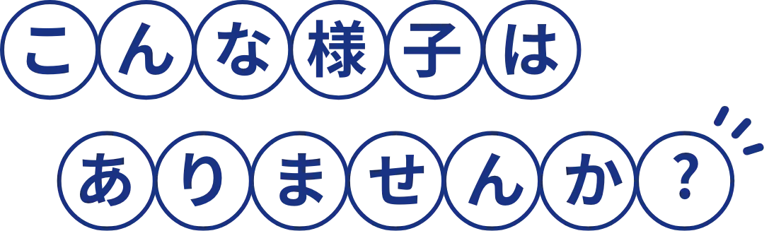 こんなお悩みありませんか？