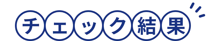 チェック結果