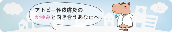 アトピー性皮膚炎のかゆみと向き合うあなたへ