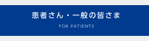 患者さん・一般の皆様