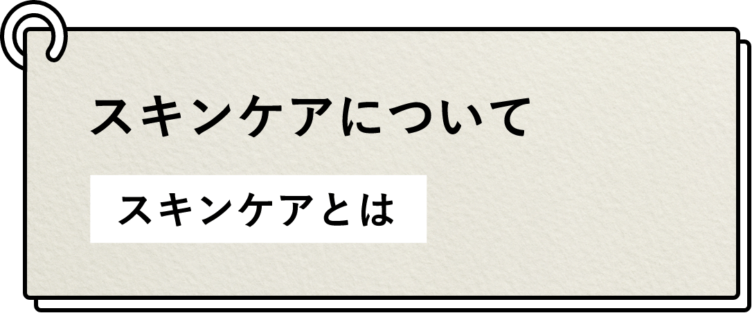 スキンケアとは