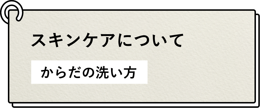 からだの洗い方