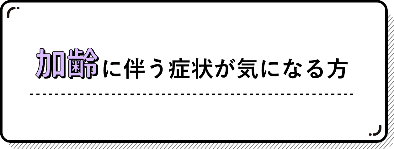 加齢に伴う症状が気になる方