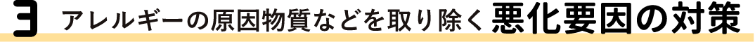 アレルギーの原因物質などを取り除く悪化要因の対策