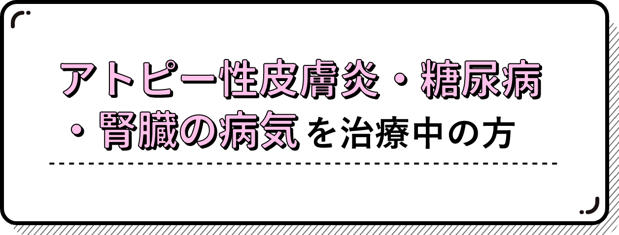 アトピー性皮膚炎・糖尿病・腎臓の病気を治療中の方