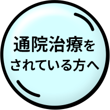 通院治療をされている方へ