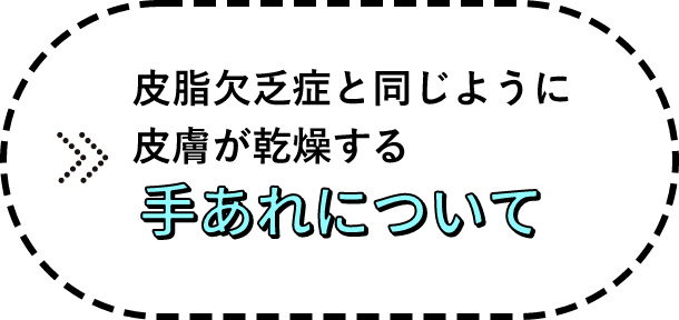 皮脂欠乏症と同じように皮膚が乾燥する「手あれ」について