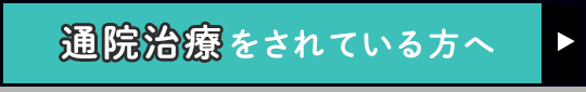 通院治療をされている方へ