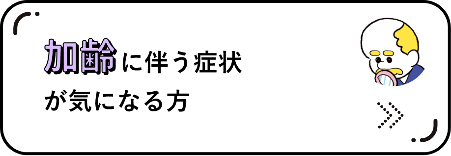 加齢に伴う症状が気になる方