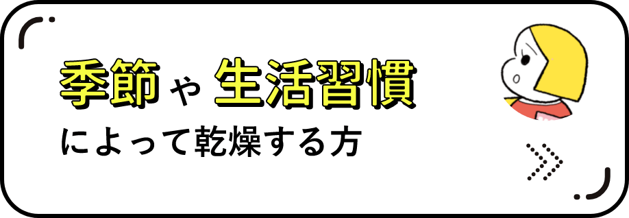 季節や生活習慣によって乾燥する方