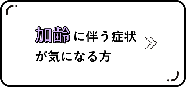 加齢に伴う症状が気になる方